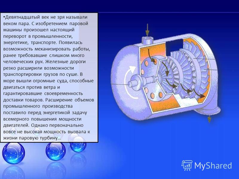 Паровая турбина кратко и понятно. Паровая турбина физика кратко. Паровые турбины заключение. Мощность паровой турбины. Паровая турбина доклад.