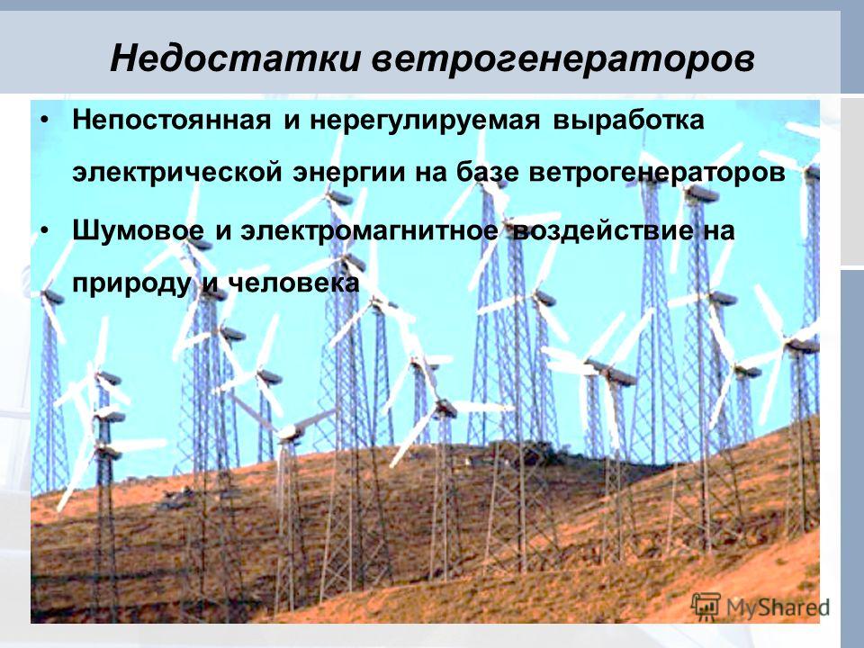 Диагностическая работа ветряк. Недостатки ветрогенераторов. Недостатки ветровой электростанции. Минусы ветровых электростанций. Преимущества ветрогенераторов.