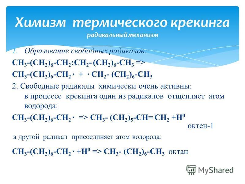 Химический термический процесс. Химизм процесса крекинга. Термический крекинг механизм реакции. Химические реакции каталитического крекинга. Каталитический крекинг механизм реакции.