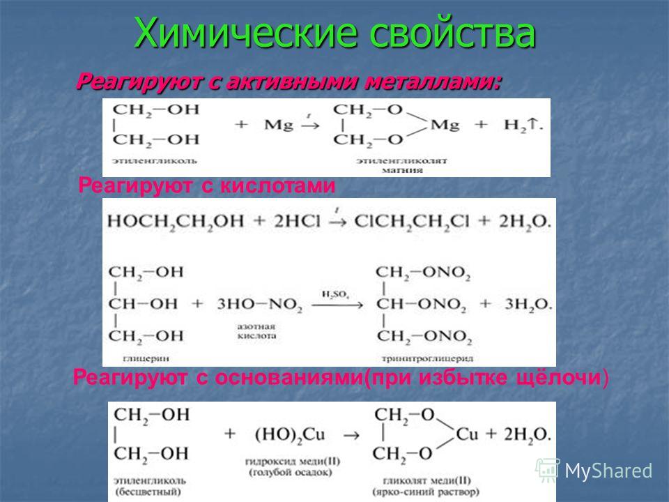 Химические свойства 2 реакция. Химические свойства многоатомных спиртов таблица. Этиленгликоль реагирует с. Этиленгликоль химические свойства. Этандиол химические свойства.