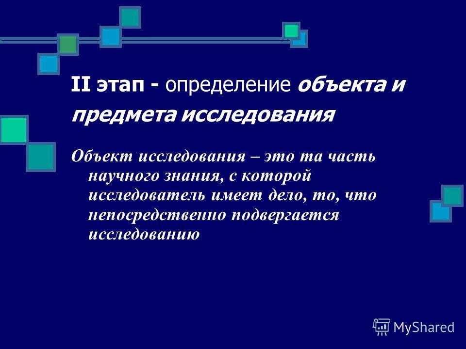 Как определить объект и предмет исследования. Установление объекта и предмета исследования. Объект и предмет научного исследования. Предмет исследования это определение. Определить объект и предмет исследования.