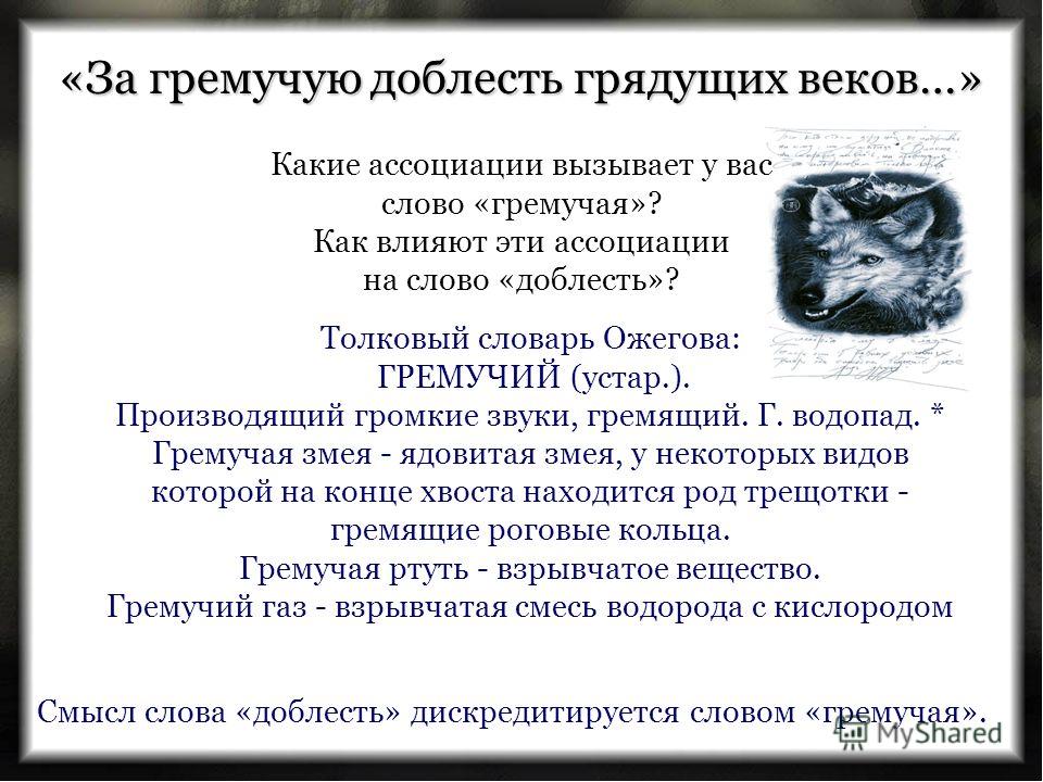 За гремучую доблесть грядущих веков. Что означает слово доблесть. Что означает слово доблесть в толковом словаре. Доблесть это Толковый словарь.