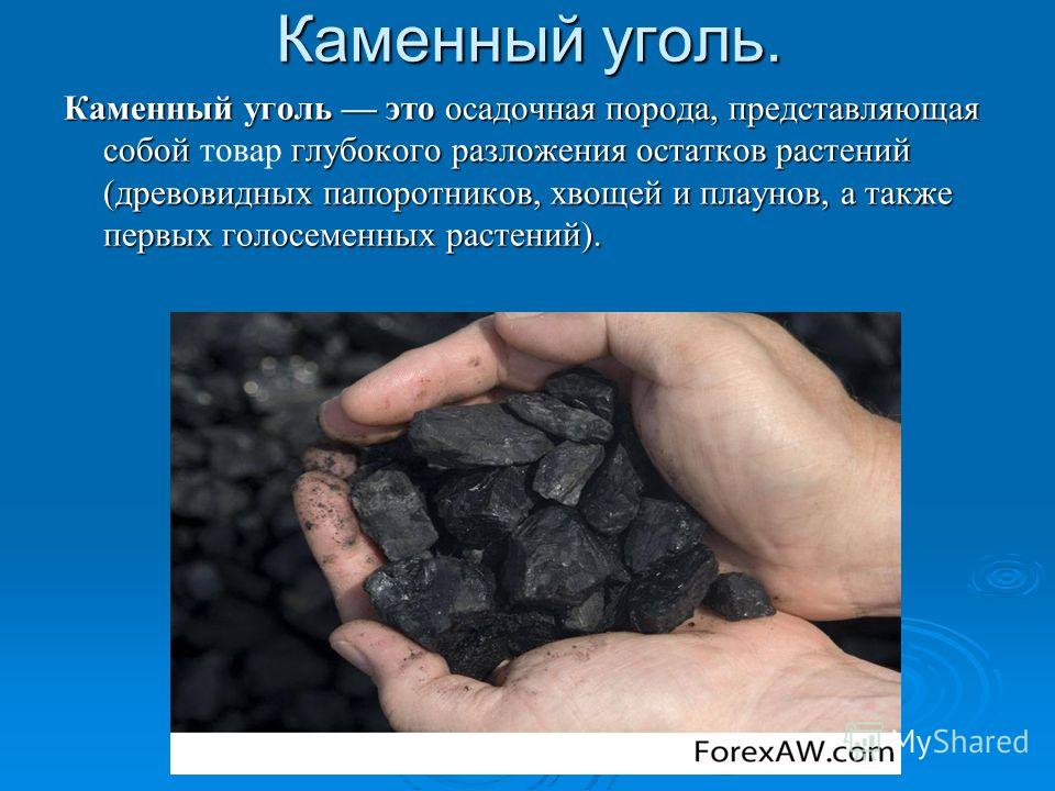 Каменный уголь. Каменный уголь применяется в строительстве