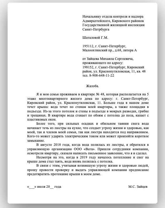 Заявление о бездействии управляющей компании. Коллективное заявление в жилищную инспекцию образец.