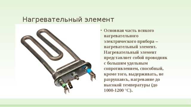 Для нагревательного некоторого прибора. Нагревательный элемент физика 8 класс. Эл цепь с нагревательным элементом. Аппарат типа 2 (с применением электрического нагревателя). Нагревательный элемент представляет собой проводник с.