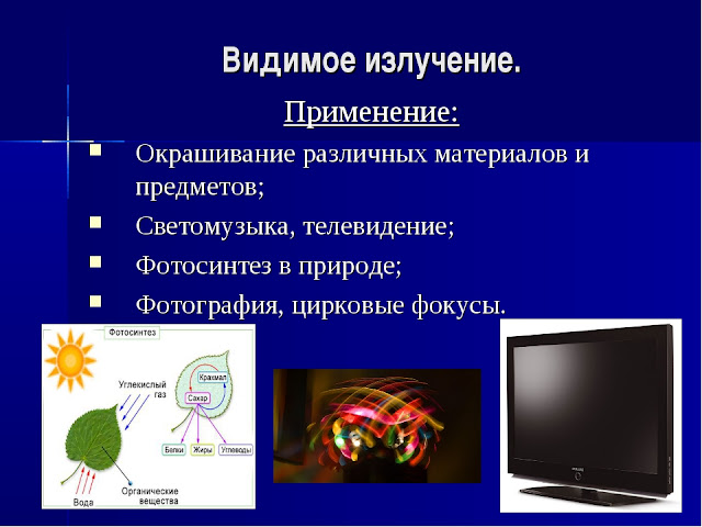 Какие источники излучения. Где применяется видимое излучение. Видимый свет применение излучения. Свойства видимого излучения. Видимый свет применение.