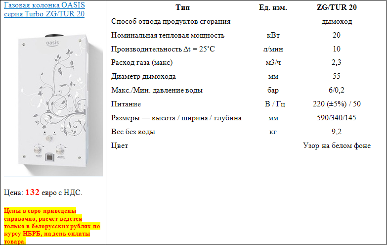 Газовая колонка характеристики. Газовая колонка Оазис диаметр трубы газа. Газовая колонка Оазис w-20 диаметр дымохода. Газовая колонка водонагреватель Oasis 16 КВТ паспорт. Диаметр дымохода газовой колонки Оазис 20.