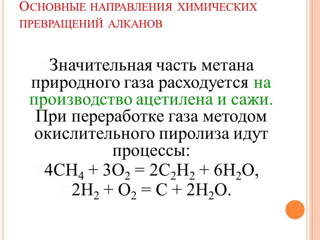 Уравнение реакции метана. Окислительный пиролиз метана. Метан из природного газа. Пиролиз алкана.