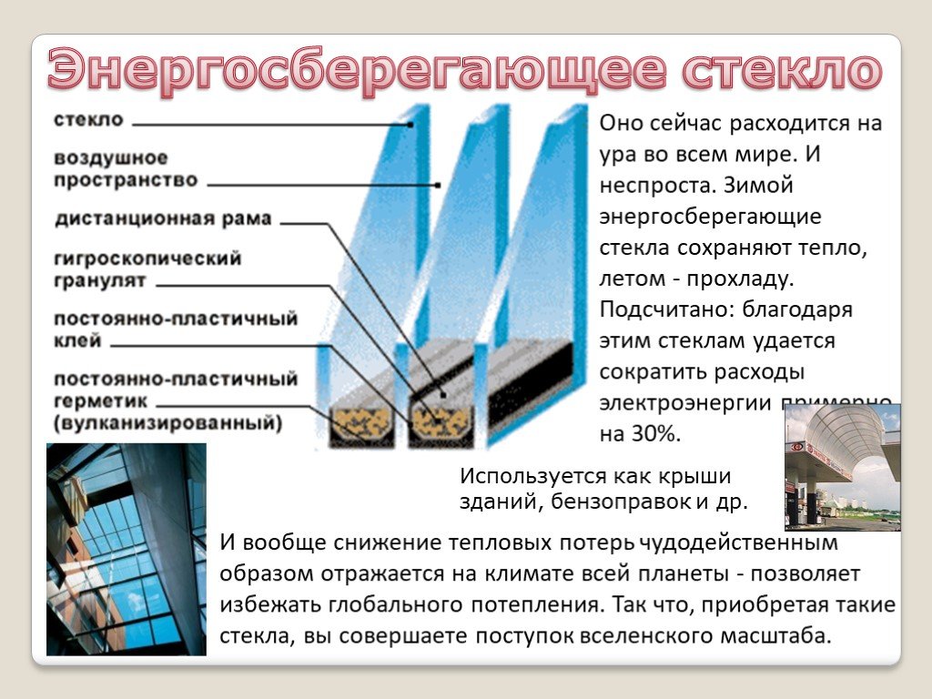 Оконное стекло свойства. Энергосберегающие стекла. Низкоэмиссионное стекло. Виды энергосберегающих стекол. Селективное покрытие стекла.