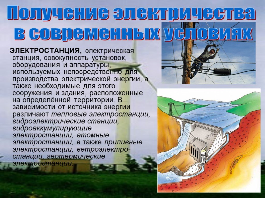 Совокупность установок. Получение электроэнергии. Как получают электроэнергию. Как получают электричество на электростанциях. Способы добычи электроэнергии.