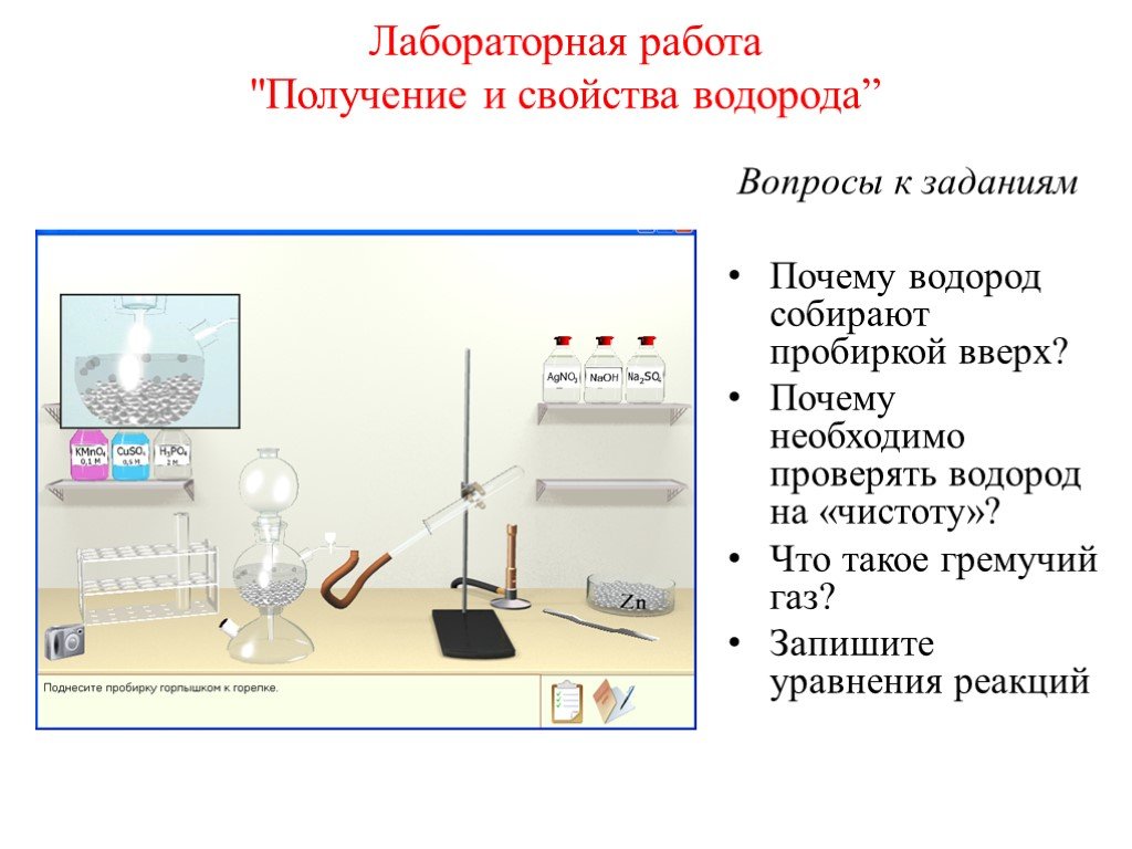 Получение водорода химия 8. Получение и свойства водорода. Вопросы по теме водород. Задания по теме водород. Лабораторная работа.