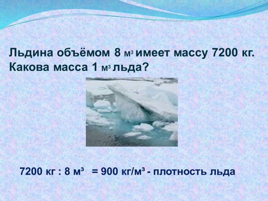 Каков объем мраморной глыбы массой. Масса 1м3 льда равна кг.. Какова плотность льда. Вес льда 1м3. Вес льда на 1 м2.