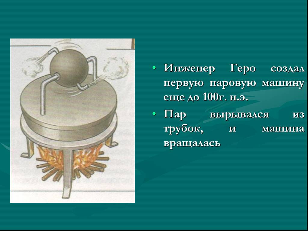 Паровой двигатель презентация. Паровые машины и паровые турбины. Паровая машина физика. Паровая турбина это тепловой двигатель.