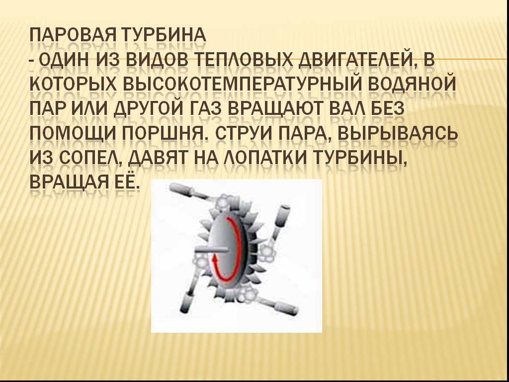 Паровая турбина 8. Паровая турбина. КПД паровой турбины. Паровая турбина это тепловой двигатель. Паровая турбина физика 8 кл.