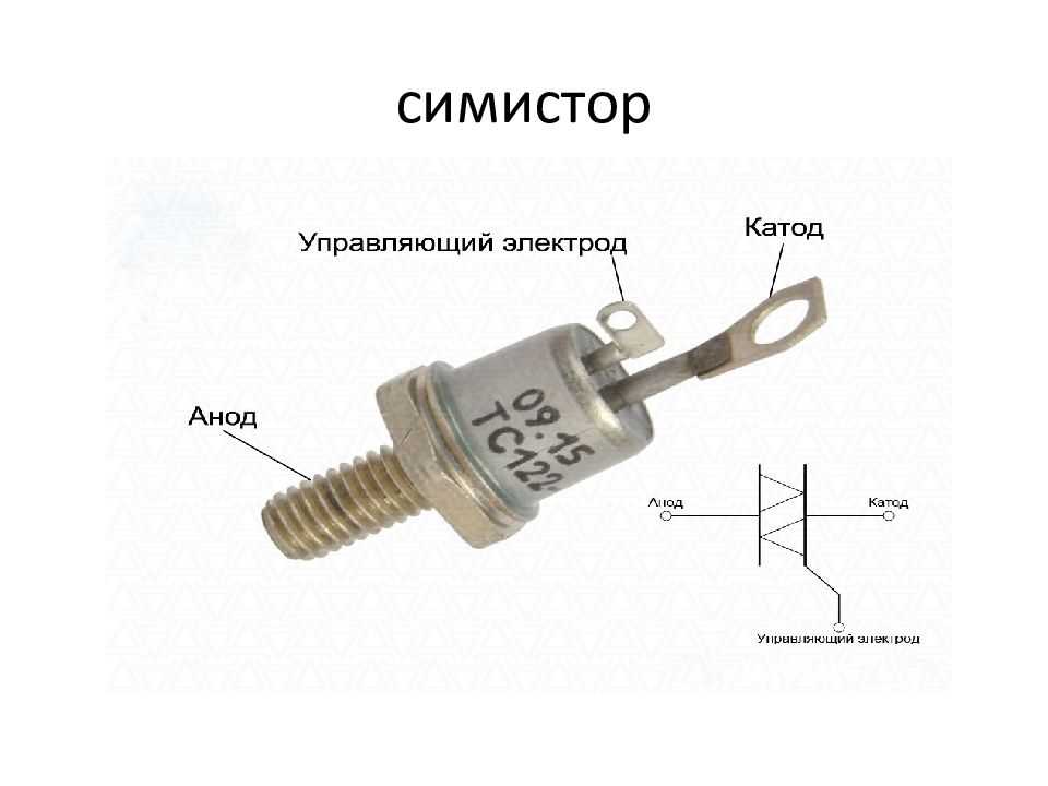 Симистор в схеме