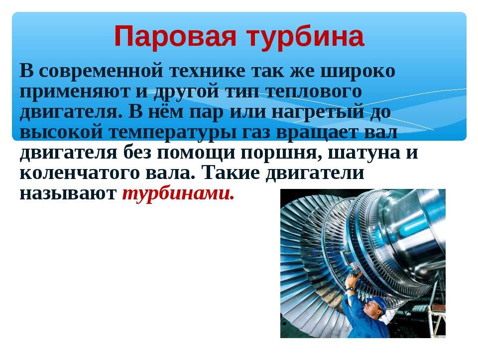 Паровая турбина кратко. Паровая и газовая турбина. Паровая турбина тепловой двигатель. Паровые турбины широко применяются в. Современные паровые турбины.