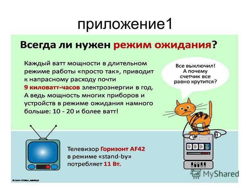 Режим 42. Потребление электроэнергии бытовыми приборами в режиме ожидания. Электроприборы в режиме ожидания. Потребления энергии приборов в режиме ожидания. Потребляемая мощность в режиме ожидания.