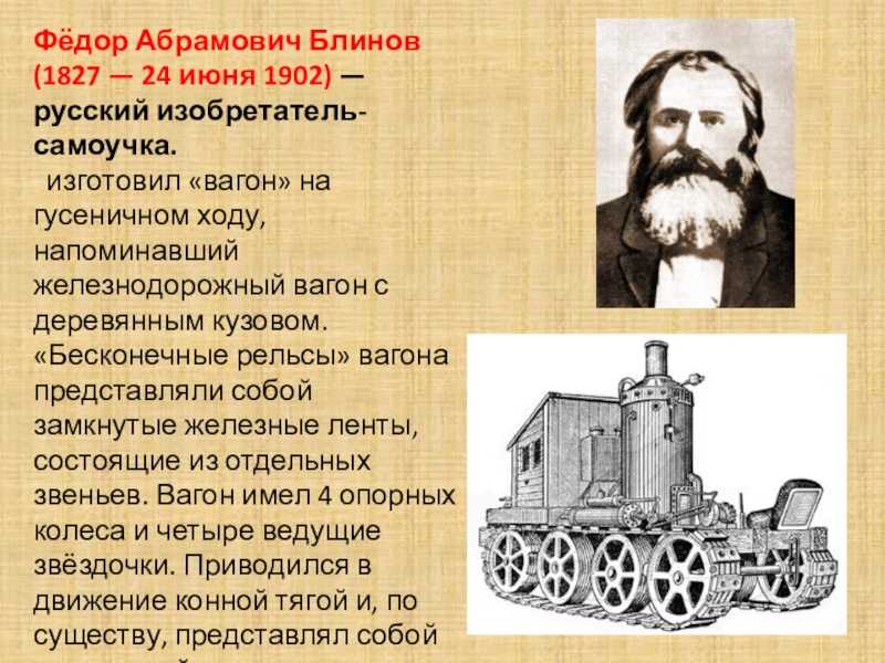 18 19 век кратко. Блинов Федор Абрамович гусеничный трактор. Блинов фёдор Абрамович 1827 - 1902. Фёдор блинов изобретатель. Фёдор Абрамович блинов гусеничный трактор 2.