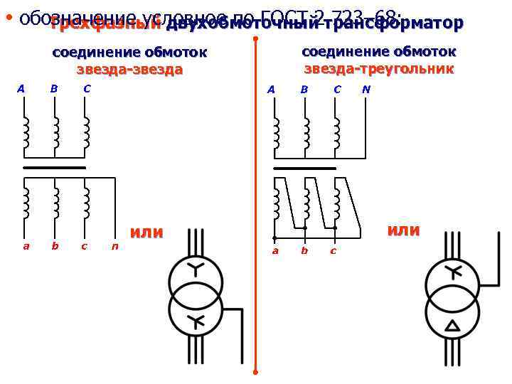 Что значит стрелка на трансформаторе в схеме