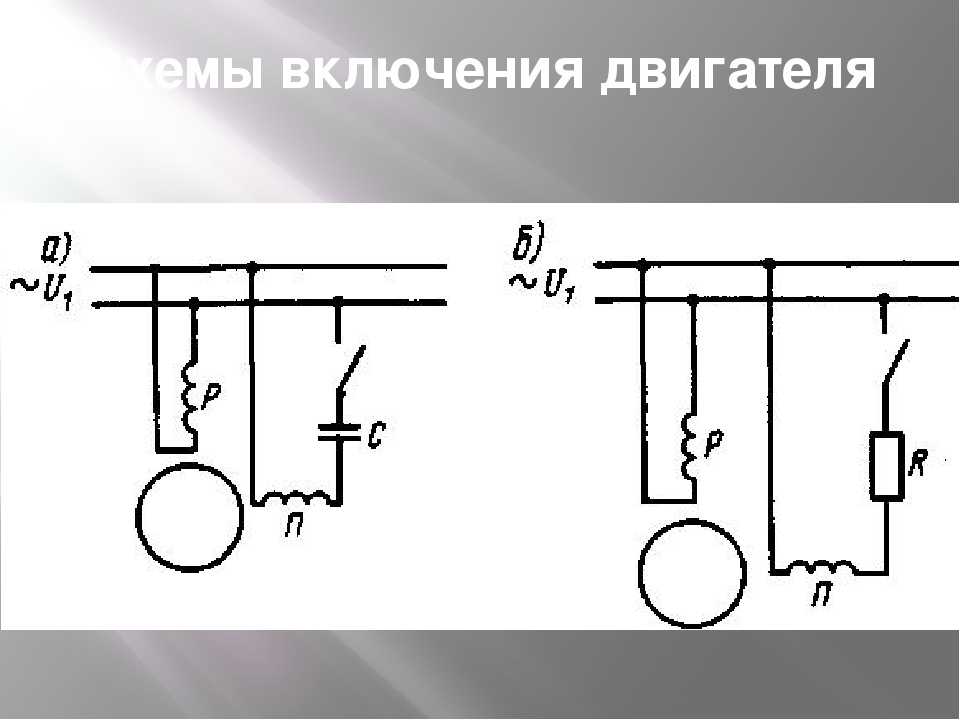 Схема подключения однофазного электродвигателя с пусковой обмоткой через конденсатор