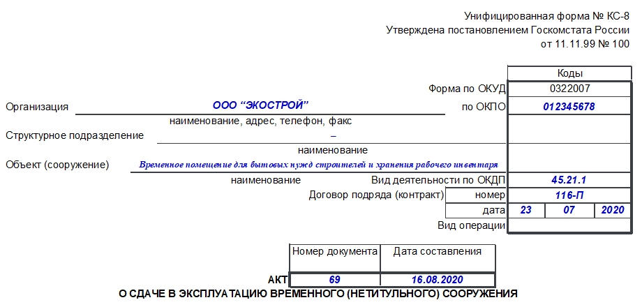 Кс 1 что это в строительстве. Форма КС-8 образец заполнения. Акт о сдаче в эксплуатацию временного сооружения форма КС-8. Акт о сдаче в эксплуатацию временного (нетитульного) сооружения. Порядок заполнения КС-11.