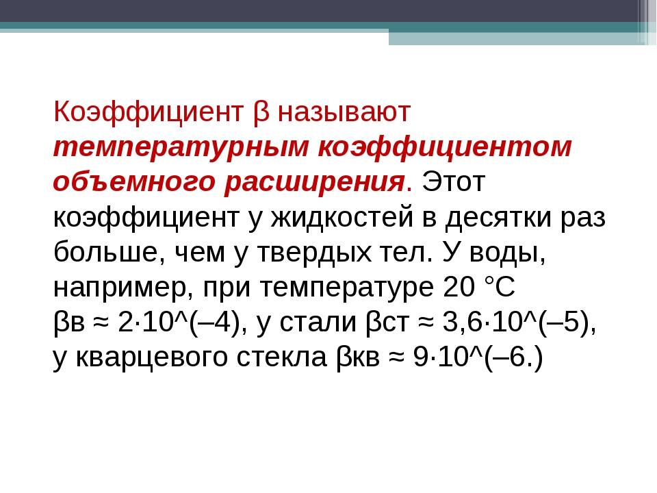 Объемное расширение. Коэффициент термического объемного расширения жидкости. Температурный коэффициент объемного расширения. Коэффициент объемного расширения жидкости формула. Коэффициент температурного расширения жидкости.