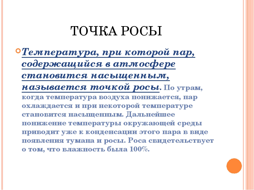 Точка росы пара. Точка росы. Точка росы это в физике. Образование точки росы. Точка росы это температура при которой.