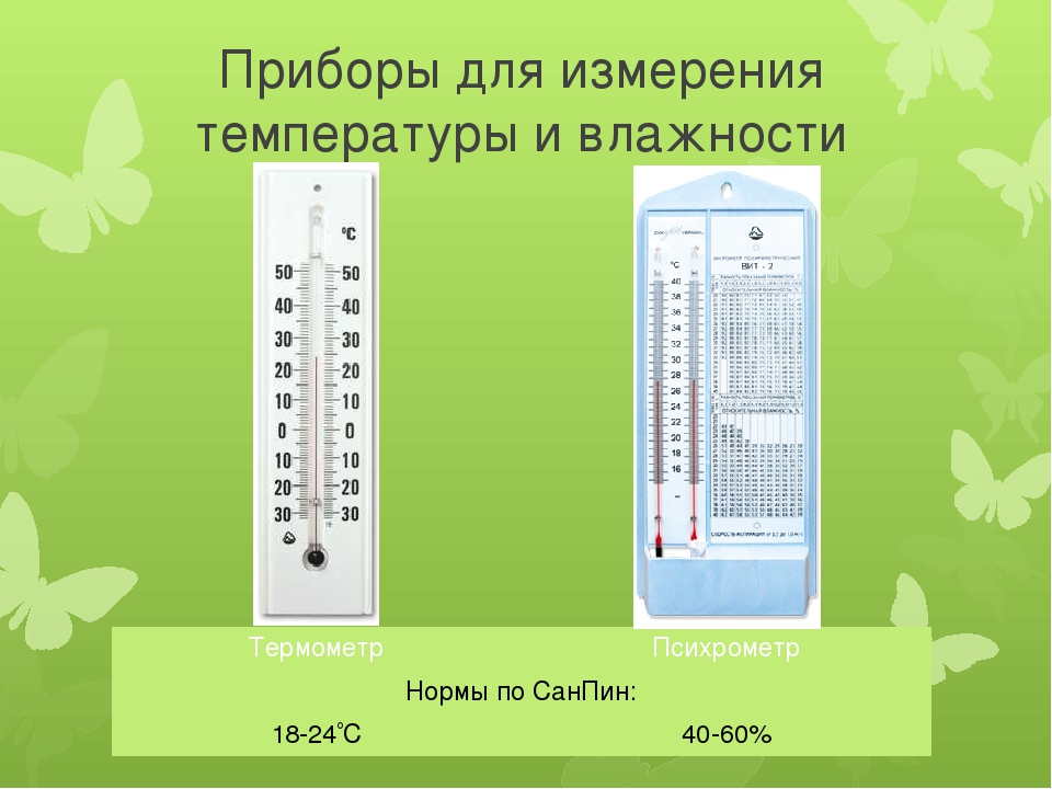 Влажный термометр показывает температуру 16. Прибор для измерения температуры и влажности. Приборы для измерения влажности воздуха гигиена. Прибор замера температуры в помещении. Измерение температуры воздуха.