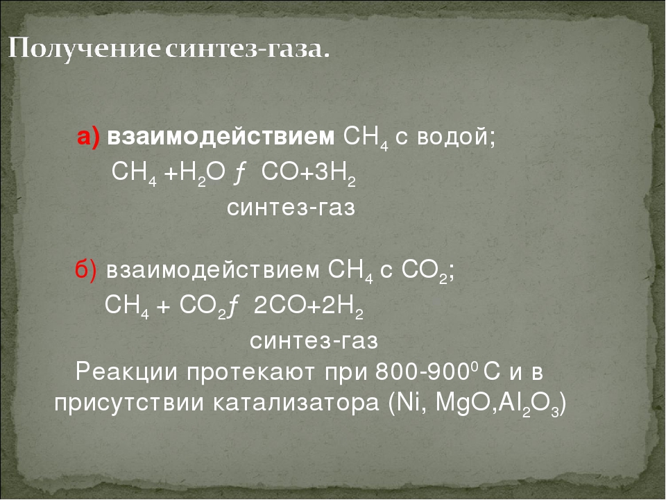 Образование синтез газа. Получение Синтез газа. Реакция Синтез газа. Что получают из Синтез газа. Реакция получения Синтез газа.