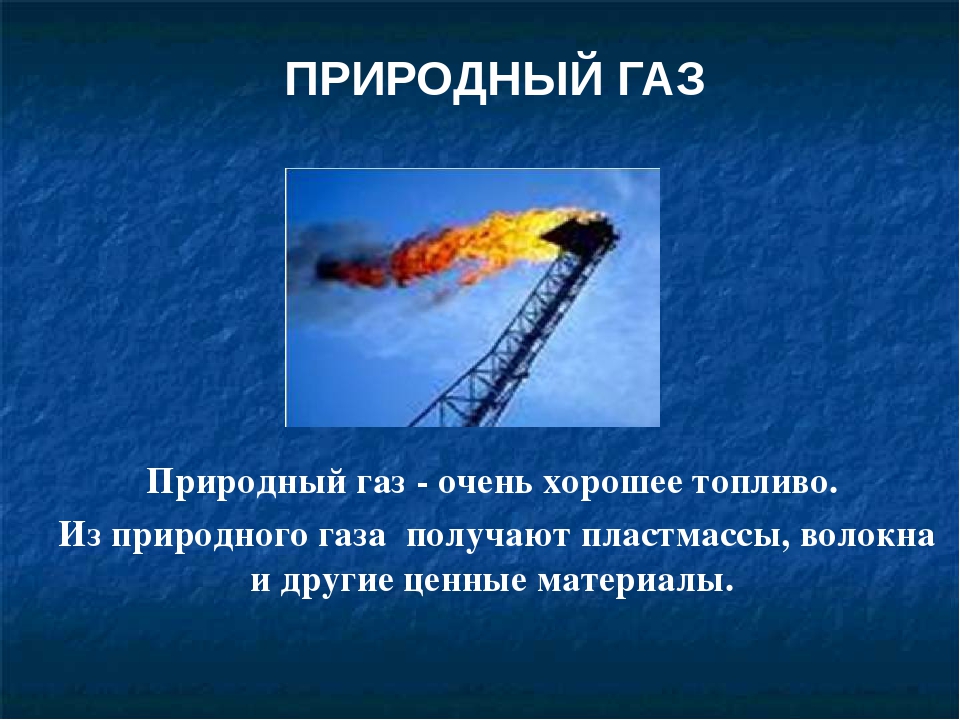 Перечислите природные газы. Получение природного газа. Что получают из природного газа. Природный ГАЗ используют для получения. Получение и использование природного газа.