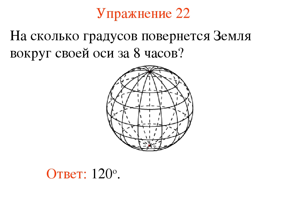 Час ось. Земля повернется вокруг своей оси. Сколько часов земля повернется вокруг своей. За сколько часов земля повернется вокруг своей оси. За сколько земля поворачивается вокруг своей оси.