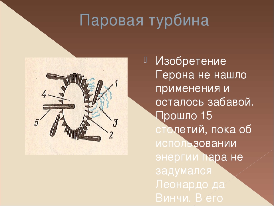 Паровая турбина кратко и понятно. Изобретатель паровой турбины. Изобретения турбин. История изобретения паровых турбин. История создания паровой турбины.