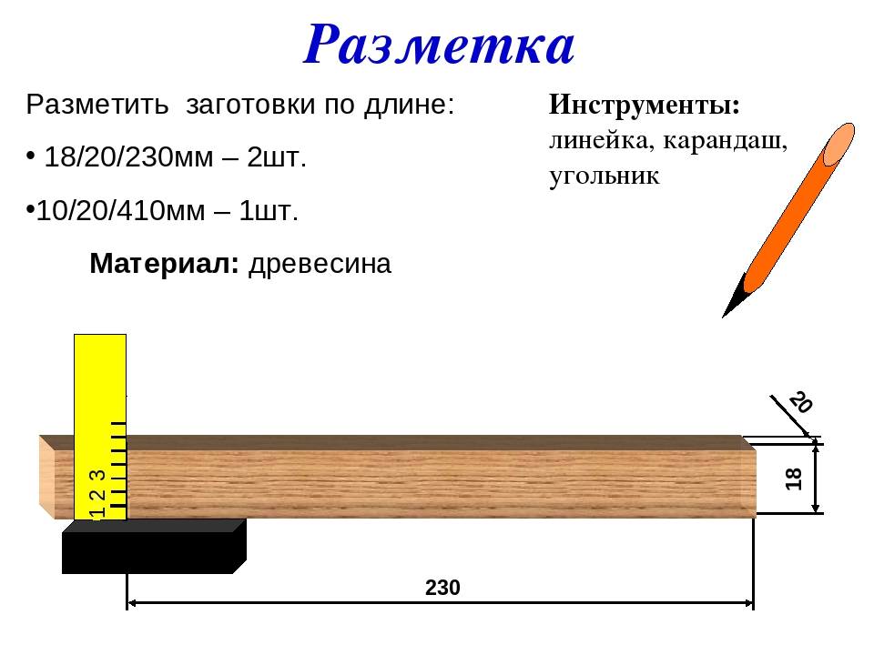 Какая нужна длина. Разметка деталей из древесины. Разметка заготовок из древесины. Разметка изделий из древесины. Инструменты для разметки заготовок из древесины.