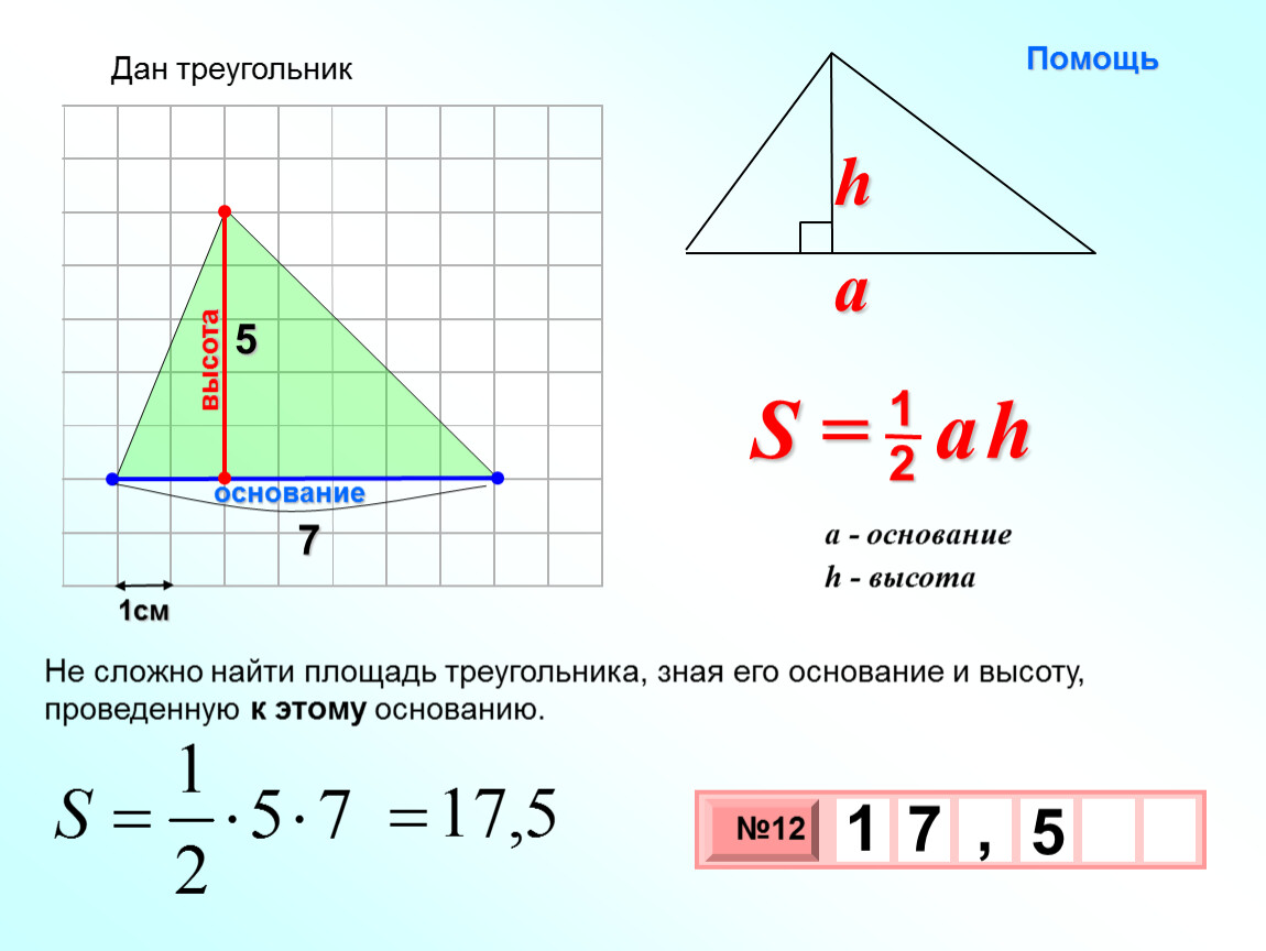 Найти площадь треугольника по высоте и стороне. Как вычислить площадь треугольника зная высоту и основание. Как найти площадь треугольника зная основание. Как найти площадь основания треугольника. Площадь треугольника с высотой.