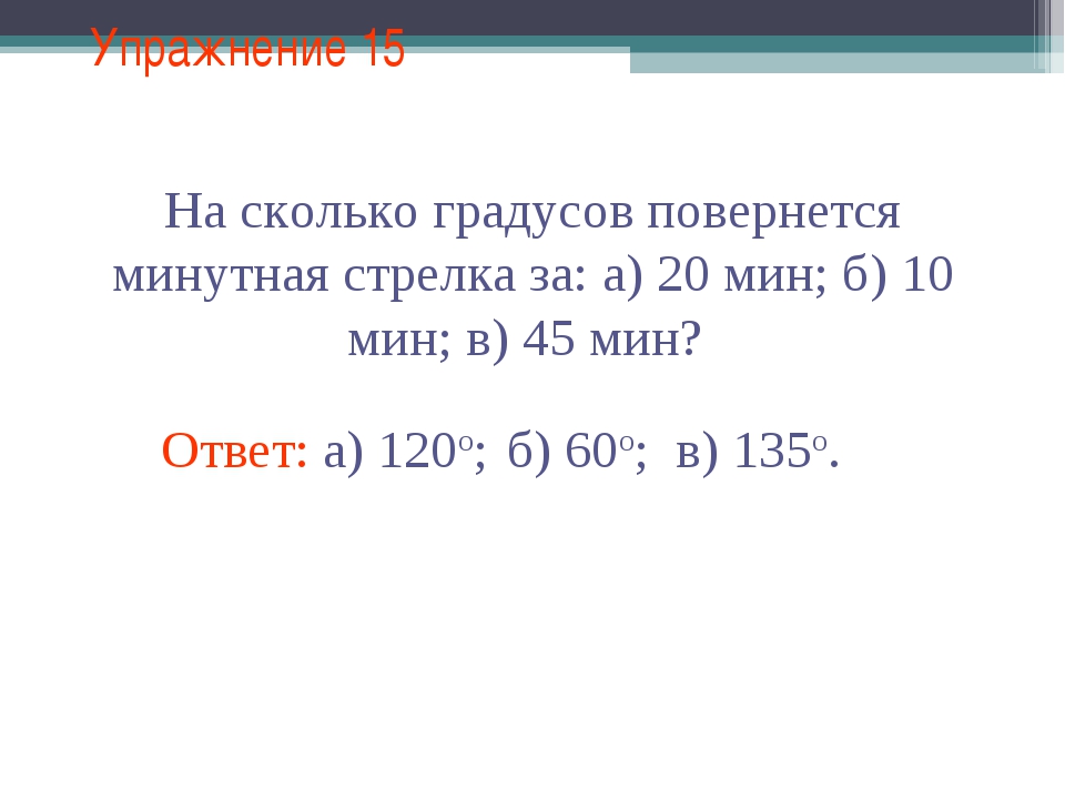 5 сколько градусов. На сколько градусов повернется минутная стрелка за 10 минут. На сколько градусов повернется минутная стрелка за 20. Минутная стрелка на 15. На сколько градусов повернётся минутная стрелка за 25 минут.