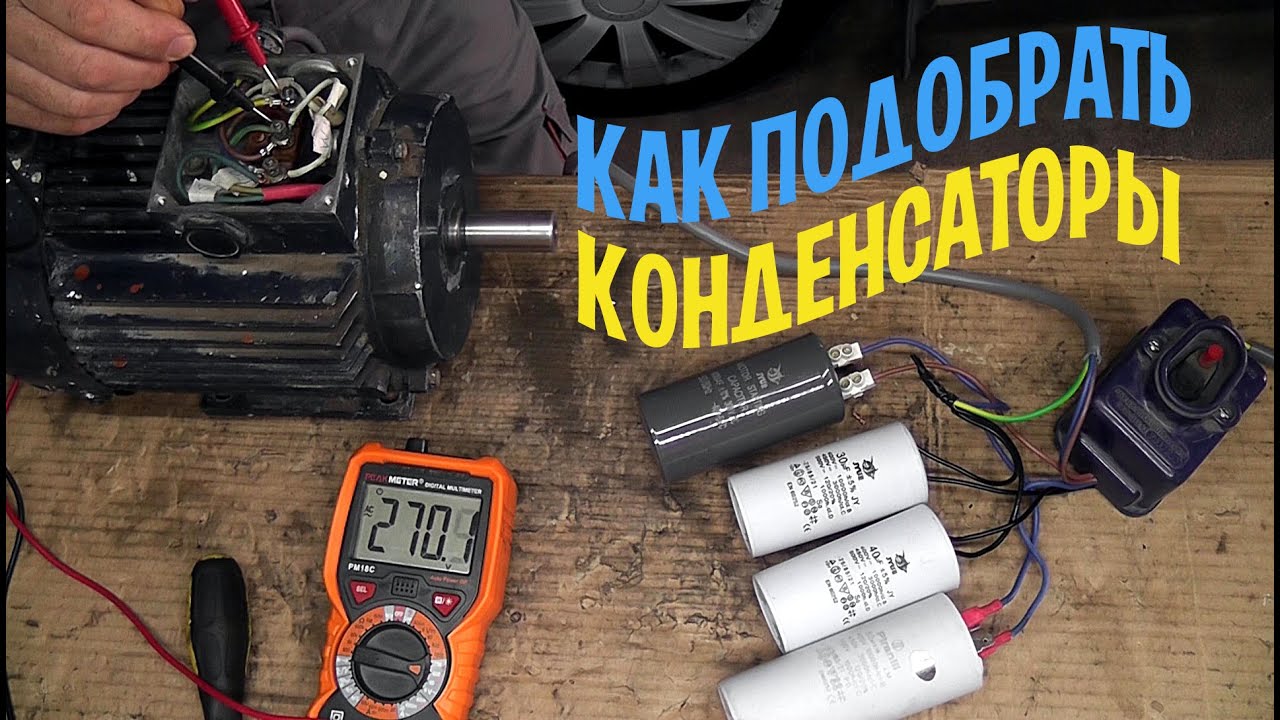 Как выбрать пусковой конденсатор