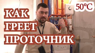 Видео Как греет проточный водонагреватель (зима!) (автор: Инженерный Профиль)
