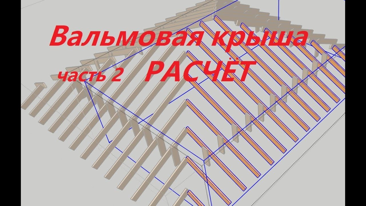 Онлайн калькулятор стропильной системы четырехскатной крыши и схема расчет