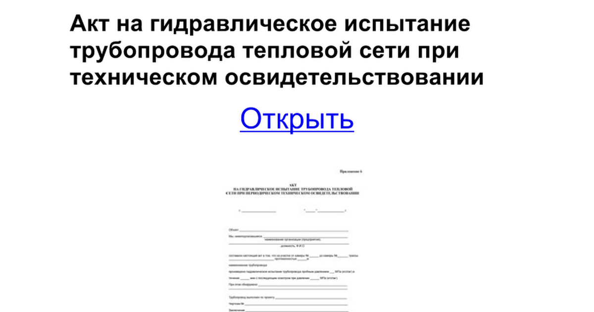 Приказ на ответственное лицо. Письмо о подготовке к отопительному сезону. Приказ на ответственного за эксплуатацию тепловых энергоустановок. Тепловые сети приказы. Акт осмотра теплового узла образец.