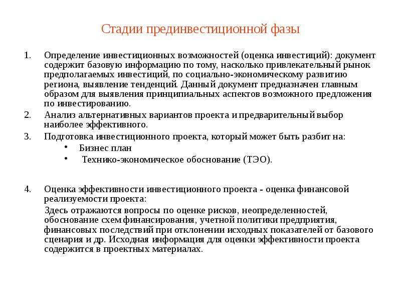 Стадия определение проекта. Прединвестиционная стадия инвестиционного проекта. Содержание прединвестиционной фазы инвестиционного проекта. Определите этапы прединвестиционной фазы. Оценка финансовой реализуемости инвестиционного проекта.