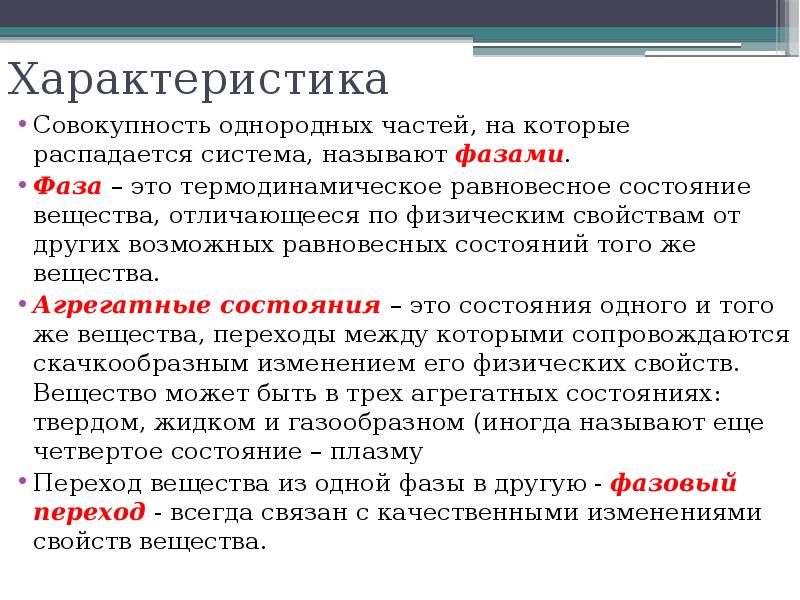 Определенная фаза. Понятие фазы вещества физика. Фаза в химии. Фазы состояния вещества. Фаза вещества определение.