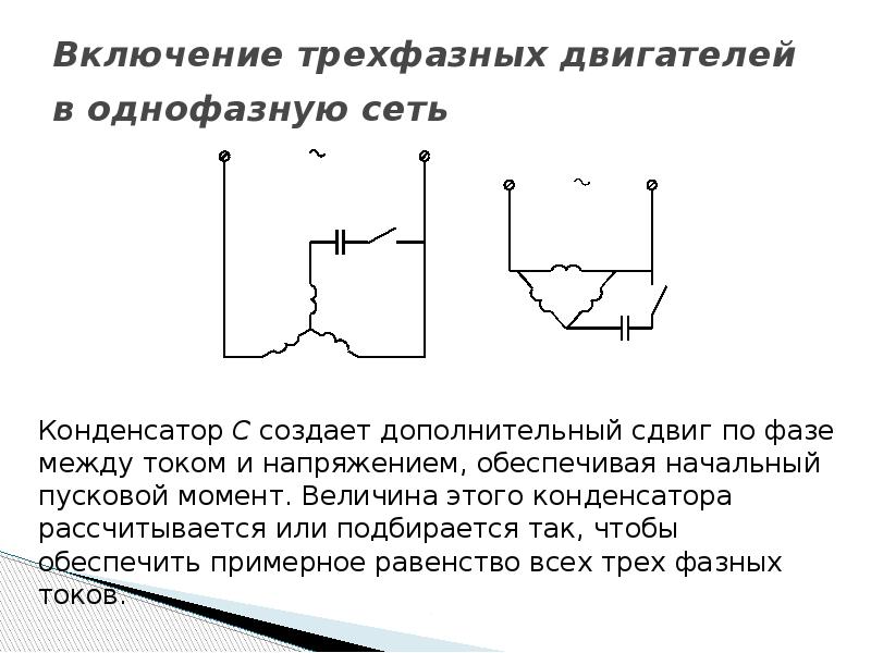 Рассчитать емкость сети. Схема подключения трехфазного двигателя в однофазную цепь. Трёхфазный двигатель в однофазной сети схема. Конденсатор для трехфазного двигателя в однофазной сети. Расчёт ёмкости конденсатора для трехфазного электродвигателя.