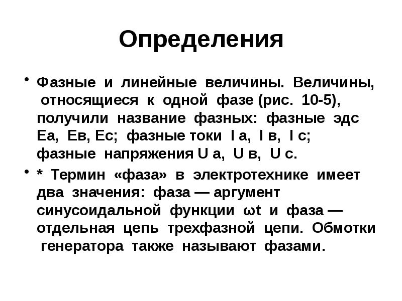 Определение фазы. Фазные и линейные величины. Фаза это в Электротехнике. Понятие о фазе в Электротехнике. Что такое фаза в Электротехнике определение.