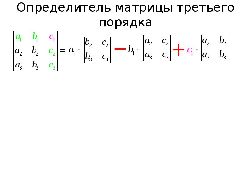 Определитель матрицы равен