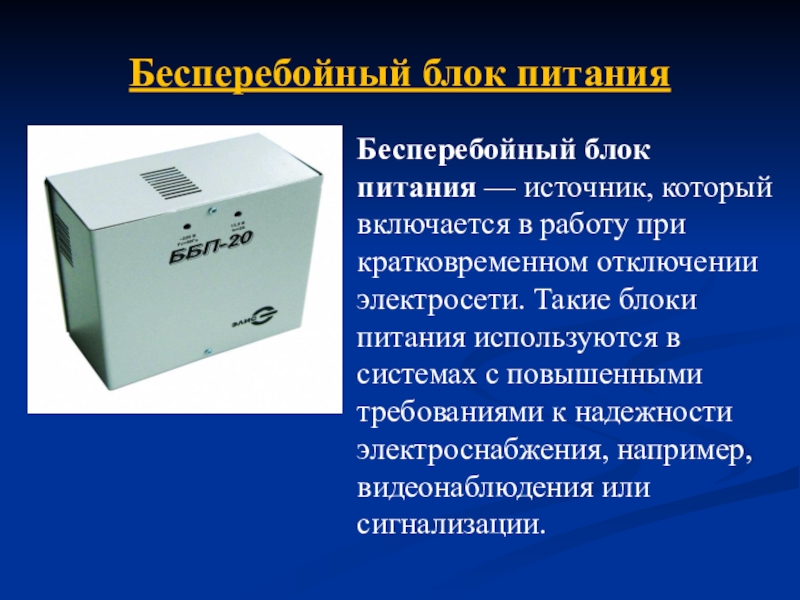 Бесперебойный блок. Блок питания для презентации. Блок питания это в информатике. Источники бесперебойного питания презентация. Источники питания презентация.