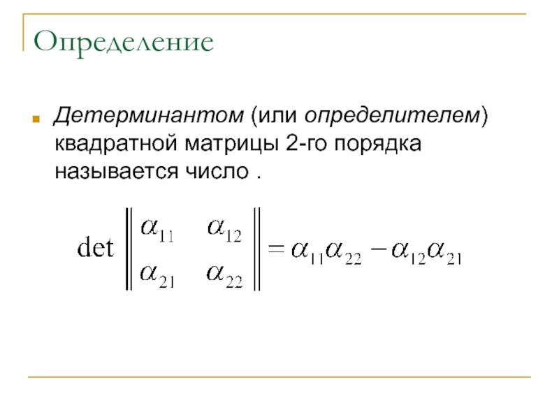 Найти определитель матрицы 3х3