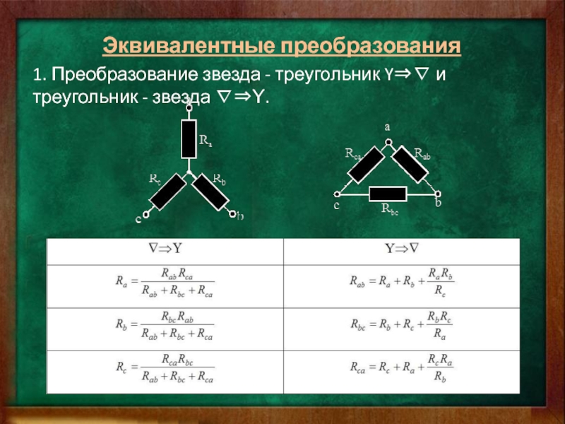 Для чего в схемах преобразуют звезду в треугольник или наоборот