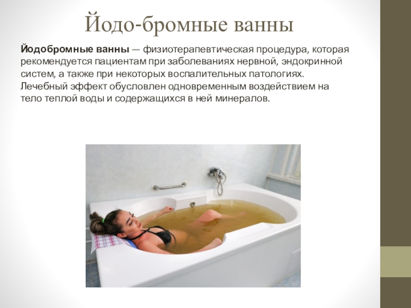 Когда после операции можно принимать ванну. Йодобромные Минеральные ванны. Радоновые ванны. Лечебные эффекты йодобромных ванн:. Показания для йодобромных ванн.